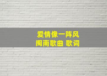 爱情像一阵风闽南歌曲 歌词